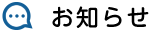 お知らせ