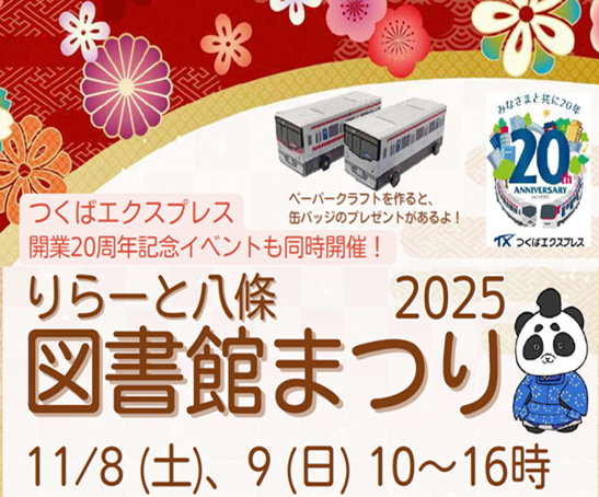 八條図書館の図書館まつり開催のお知らせ