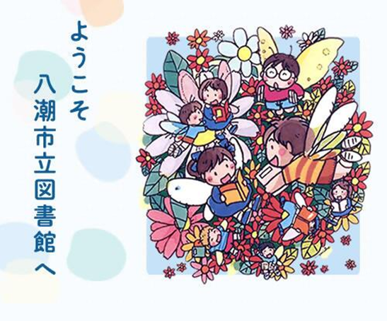 ようこそ八潮市立図書館への画像