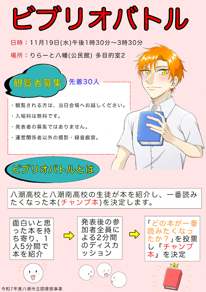 R7年度八潮市ビブリオバトルポスター.png