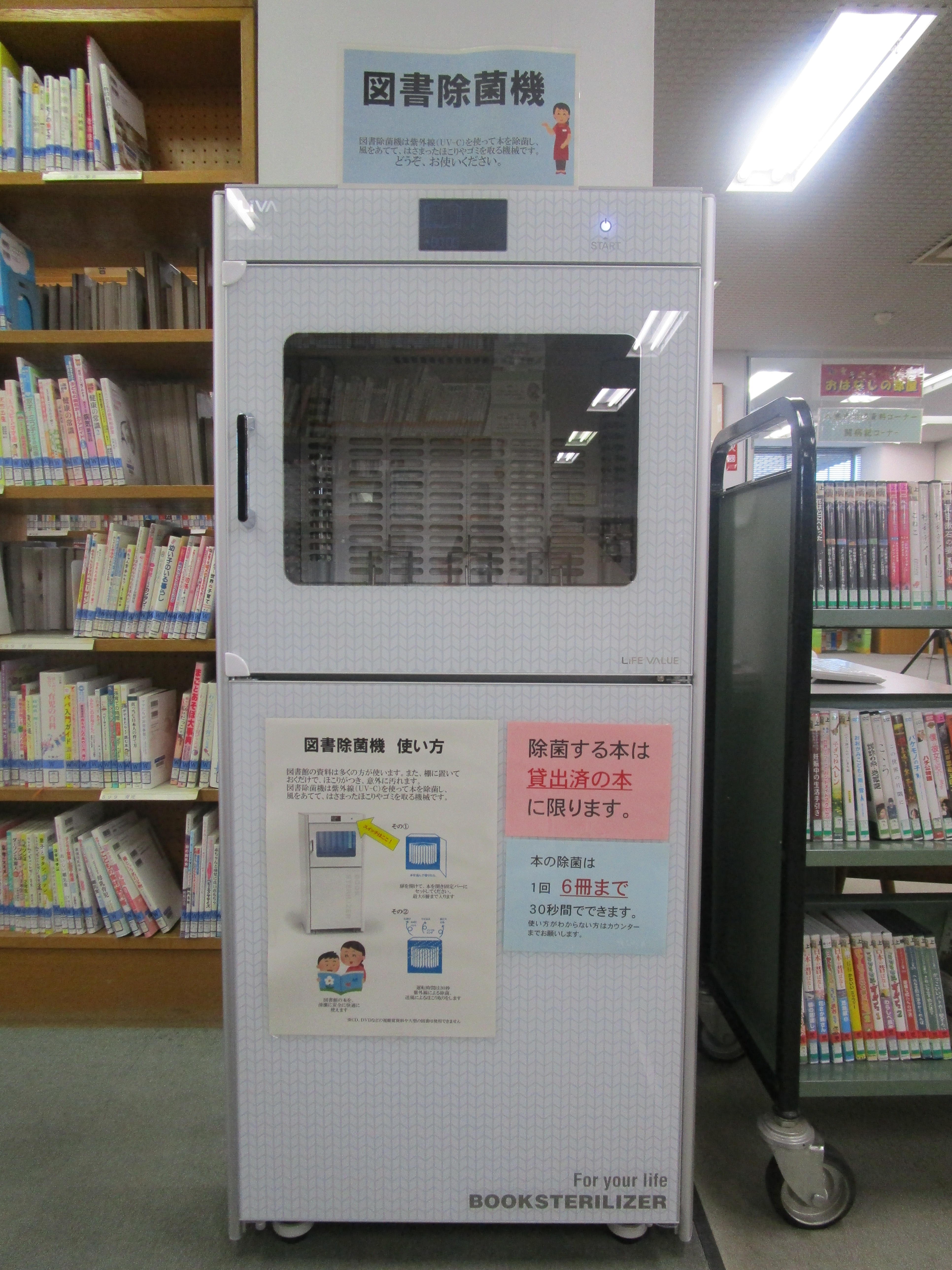 図書除菌機